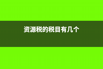 资源税的税目有哪些?(资源税的税目有几个)