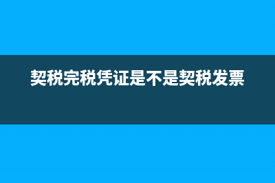 契税完税凭证是什么?(契税完税凭证是不是契税发票)