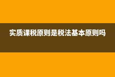 实质课税原则是什么?(实质课税原则是税法基本原则吗)