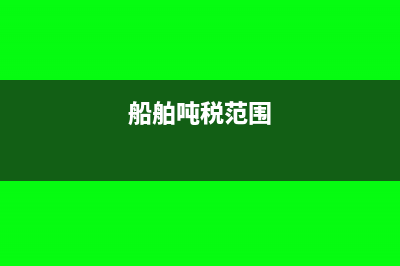 船舶吨税是什么意思?(船舶吨税范围)