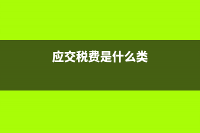应交税费是什么科目?(应交税费是什么类)