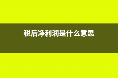 税后净利润是什么?(税后净利润是什么意思)