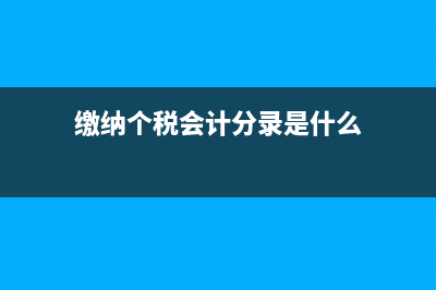缴纳个税会计分录?(缴纳个税会计分录是什么)