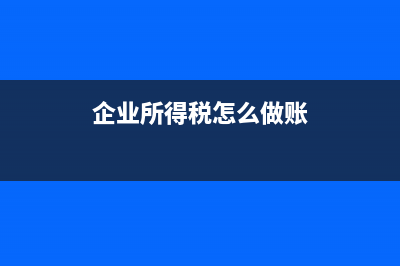 企业所得税怎么算?(企业所得税怎么做账)