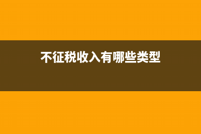 不征税收入有哪些?(不征税收入有哪些类型)