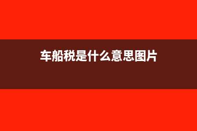 车船税是什么意思?(车船税是什么意思图片)