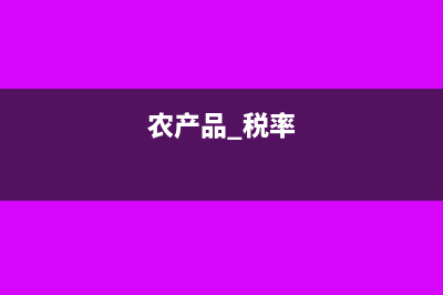 农产品税率是多少?(农产品 税率)