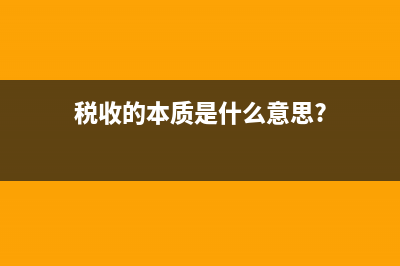 税收的本质是什么?(税收的本质是什么意思?)