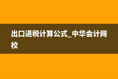 出口退税计算公式?(出口退税计算公式 中华会计网校)