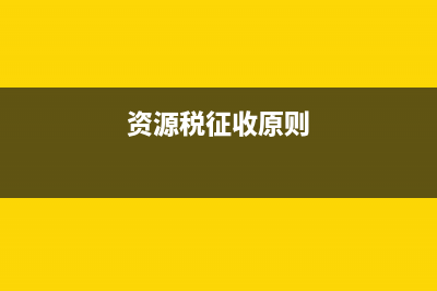 资源税的征税对象?(资源税征收原则)