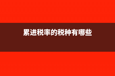 累进税率是什么?(累进税率的税种有哪些)