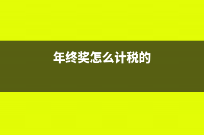年终奖怎么计税?(年终奖怎么计税的)