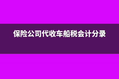 车船税会计分录?(保险公司代收车船税会计分录)