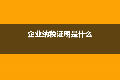 纳税证明是什么?(企业纳税证明是什么)