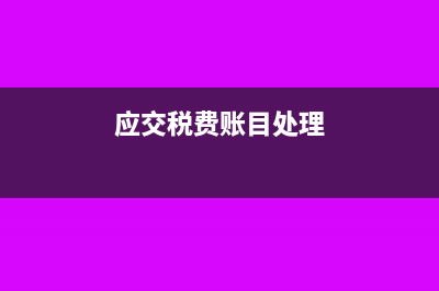 应交税费的处理?(应交税费账目处理)