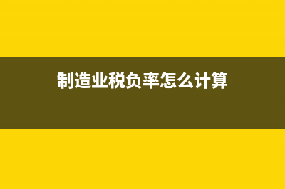 税负率怎么计算?(制造业税负率怎么计算)