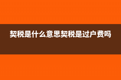 契税是什么意思?(契税是什么意思契税是过户费吗)