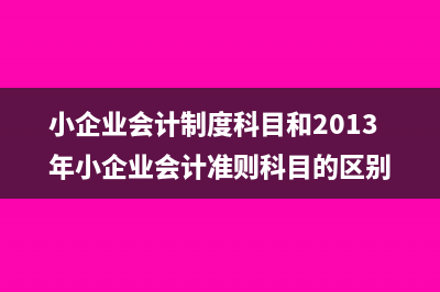 小企业会计制度其他应收款怎么调整(小企业会计制度科目和2013年小企业会计准则科目的区别)