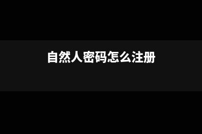 自然人密码怎么设置(自然人密码怎么注册)