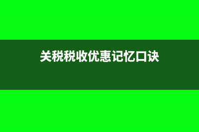 关税税收优惠?(关税税收优惠记忆口诀)