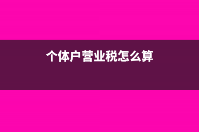 营业税怎么算?(个体户营业税怎么算)