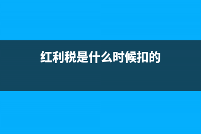 红利税是什么?(红利税是什么时候扣的)