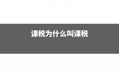 课税是什么?(课税为什么叫课税)