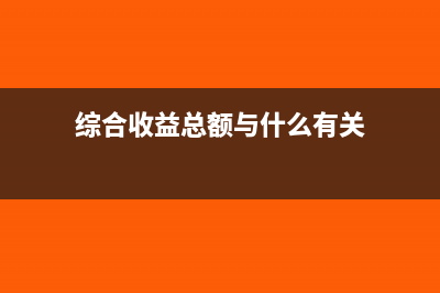综合收益总额与净利润的关系(综合收益总额与什么有关)