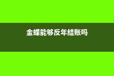 金蝶能够反年结账吗