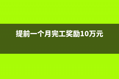 奖金提前一个月发怎么做账?(提前一个月完工奖励10万元)