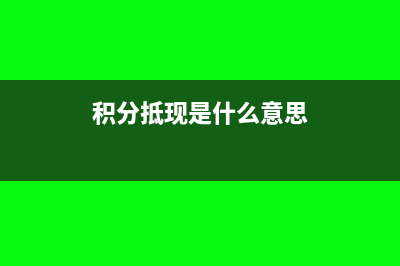 积分抵现金的会计分录(积分抵现是什么意思)
