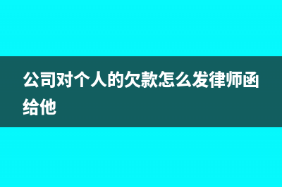 公司对个人的欠款可以转成投资吗?(公司对个人的欠款怎么发律师函给他)