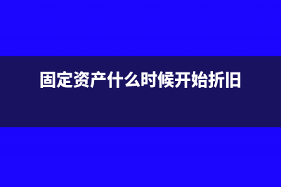 固定资产什么时候开始计提折旧?(固定资产什么时候开始折旧)