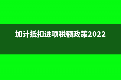 加计抵扣进项税处理会计分录(加计抵扣进项税额政策2022)