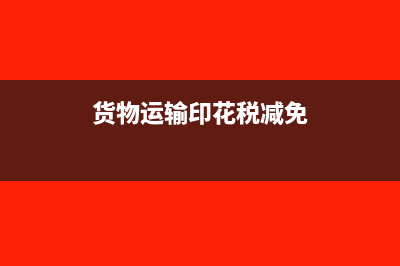 货物运输印花税是含税销售额的80%吗?(货物运输印花税减免)