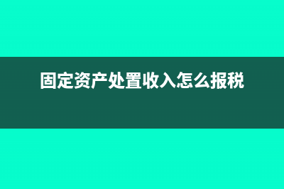 固定资产处置收入会有税会差异吗?(固定资产处置收入怎么报税)