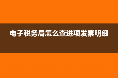 电子税务局怎么看弥补亏损?(电子税务局怎么查进项发票明细)