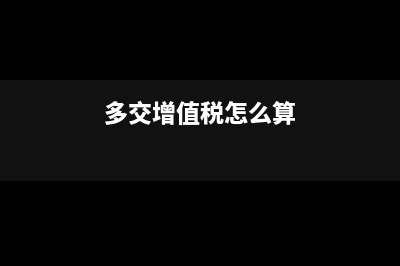 多交几分钱增值税怎么做账?(多交增值税怎么算)