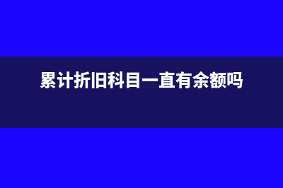 累计折旧科目下应设哪些二级科目(累计折旧科目一直有余额吗)