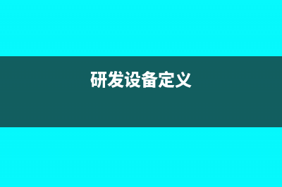 研发设备属于无形资产吗?(研发设备定义)