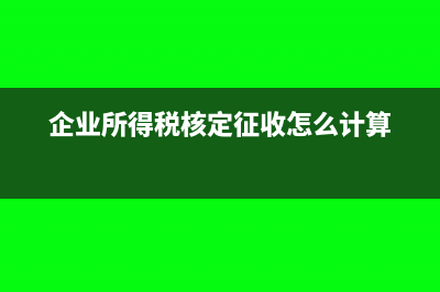 企业所得税核定征收应税所得率(企业所得税核定征收怎么计算)