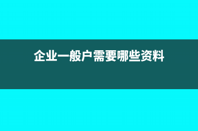 企业一般户需要向税务机关做备案吗(企业一般户需要哪些资料)