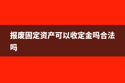 报废固定资产可以出现收益吗?(报废固定资产可以收定金吗合法吗)