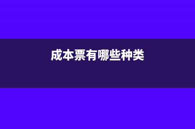 成本票都有哪些?(成本票有哪些种类)