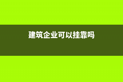 建筑企业能否在电子税务局预缴所得税?(建筑企业可以挂靠吗)