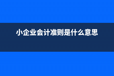 小企业会计准则对装修费用入账(小企业会计准则是什么意思)