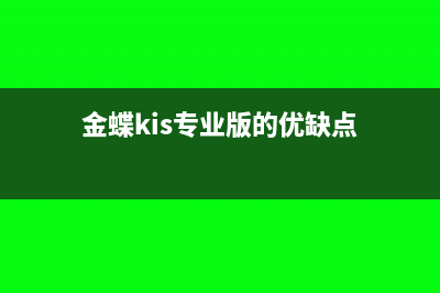 金蝶kis专业版缺省单位怎么设置(金蝶kis专业版的优缺点)