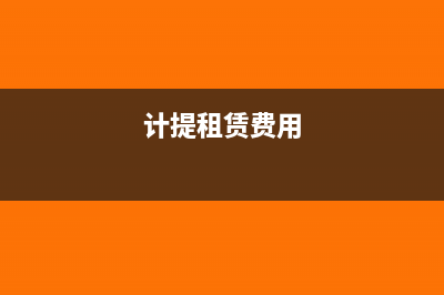 计提租金和支付租金的会计分录(计提租赁费用)