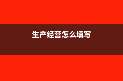 生产经营C表在哪里申报?(生产经营怎么填写)