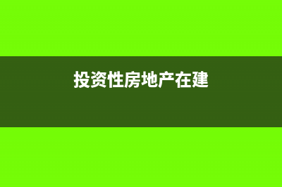 投资性房地产在汇算清缴怎么填写?(投资性房地产在建)